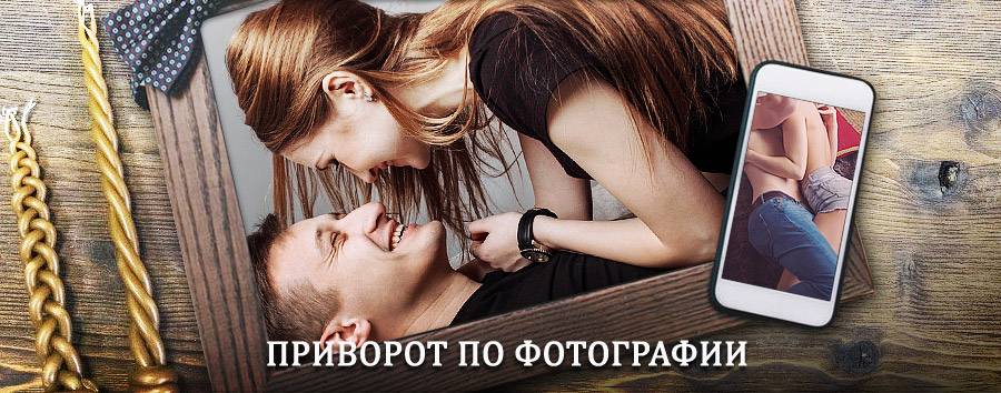 Сильный приворот по фотографии | Яхрома