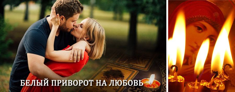 Приворот в домашних условиях на мужчину в Яхроме