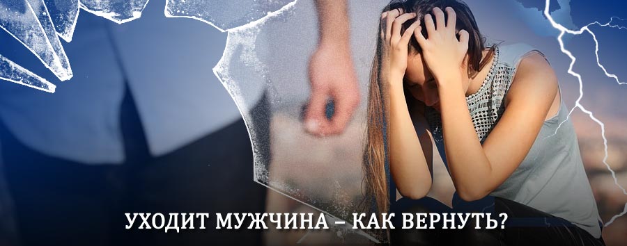 Как вернуть мужа в семью – действенный способ от гадалки в Яхроме