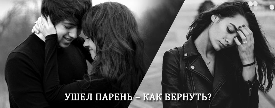 Как вернуть парня после расставания – действенный приворот от гадалки в Яхроме